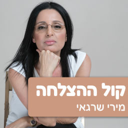 Podcast thumbnail for קול ההצלחה