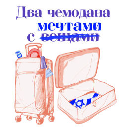 Podcast thumbnail for Два чемодана с мечтами