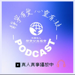 Podcast thumbnail for 靜寧有愛 心靈有凝 ~
