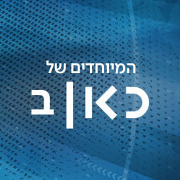 Podcast thumbnail for כאן רשת ב - תוכניות מיוחדות  Kan Reshet Bet special Podcast