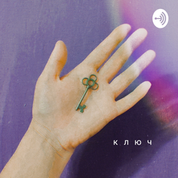 Podcast thumbnail for КЛЮЧ