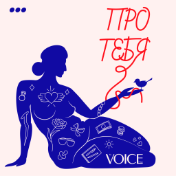Podcast thumbnail for Про тебя