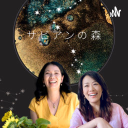 Podcast thumbnail for YokyとKayoのサビアンの森
