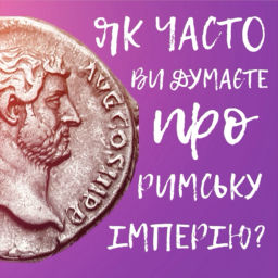 Podcast thumbnail for Як часто ви думаєте про Римську імперію?