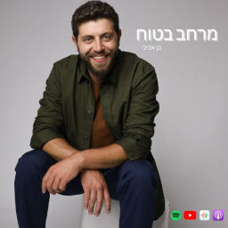 Podcast thumbnail for מרחב בטוח