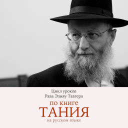Podcast thumbnail for Рав Элияу Тавгер: уроки по книге "Тания"