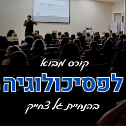 Podcast thumbnail for קורס מבוא לפסיכולוגיה