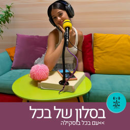Podcast thumbnail for בסלון של בכל