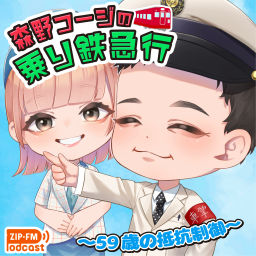 Podcast thumbnail for 森野コージの乗り鉄急行 〜59歳の抵抗制御〜