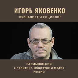 Podcast thumbnail for Игорь Яковенко