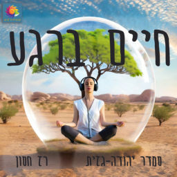 Podcast thumbnail for חיים ברגע | סמדר יהודה-גזית ורז חסון | מיינדפולנס