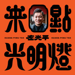 Podcast thumbnail for 來點光明燈