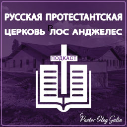 Podcast thumbnail for Russian Protestant Church's Podcast