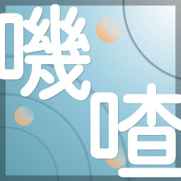 Podcast thumbnail for 嘰嘰喳喳|20 代姐妹的成長週記
