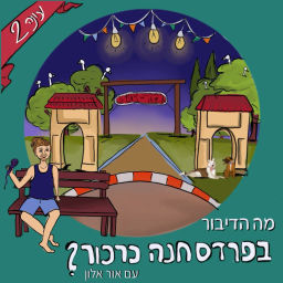 Podcast thumbnail for מה הדיבור בפרדס חנה-כרכור?