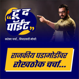 Podcast thumbnail for टू द पॉईंट