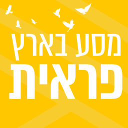 Podcast thumbnail for מסע בארץ פראית