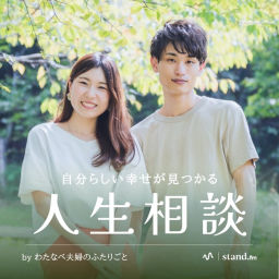 Podcast thumbnail for わたなべ夫婦のふたりごと
