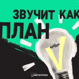 Podcast thumbnail for Звучит как план