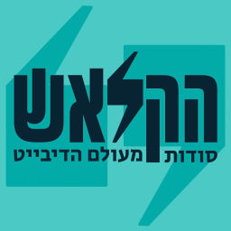 Podcast thumbnail for הקלאש THE CLASH