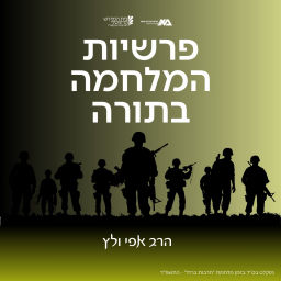 Podcast thumbnail for פרשיות המלחמה בתורה - הרב אפי ולץ