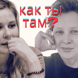 Podcast thumbnail for Как ты там?