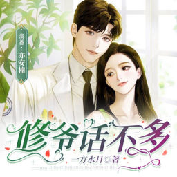 Podcast thumbnail for 【免费多播】修爷话不多 | 医界大佬X落魄穷女人|破镜重圆&追妻火葬场