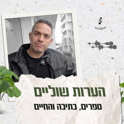 Podcast thumbnail for הערות שוליים עם יאיר גולדשטיין | ספרים, כתיבה והחיים