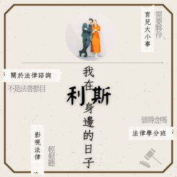 Podcast thumbnail for 我在利斯身邊的日子:法律諮詢大哉問/育兒大小事