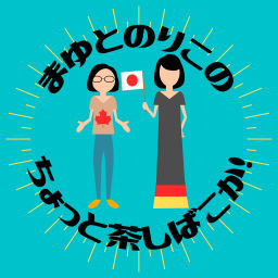 Podcast thumbnail for まゆとのりこの ちょっと茶しばこか!
