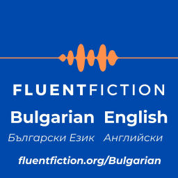 Podcast thumbnail for FluentFiction - Bulgarian
