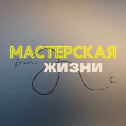 Podcast thumbnail for Мастерская Жизни