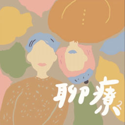 Podcast thumbnail for 來聊療吧！