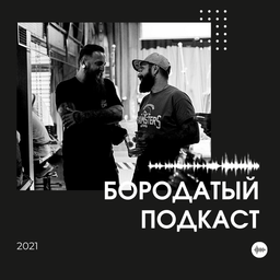Podcast thumbnail for Бородатый подкаст