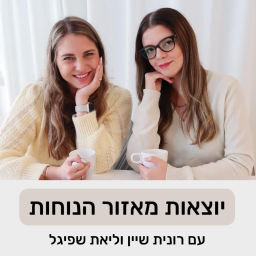 Podcast thumbnail for יוצאות מאזור הנוחות