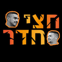 Podcast thumbnail for פודקאסט חצי חדר