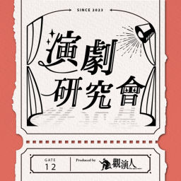Podcast thumbnail for 演劇研究會