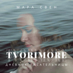 Podcast thumbnail for tvorimore. дневник писательницы