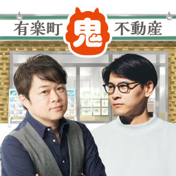 Podcast thumbnail for 有楽町鬼不動産