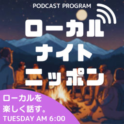 Podcast thumbnail for ローカルナイトニッポン 〜地域と都市を楽しくつなぐPodcast〜