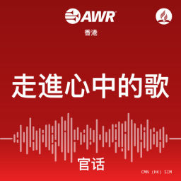 Podcast thumbnail for AWR -走進心中的歌