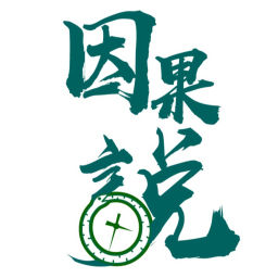 Podcast thumbnail for 因果说Season1-囚禁案合集