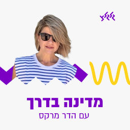 Podcast thumbnail for מדינה בדרך עם הדר מרקס