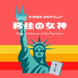 Podcast thumbnail for 移住の女神 〜北海道がお好きでしょ?〜