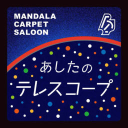 Podcast thumbnail for あしたのテレスコープ