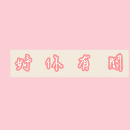 Podcast thumbnail for 妤你有關