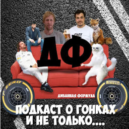 Podcast thumbnail for Диванная Формула