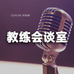 Podcast thumbnail for 教练会谈室