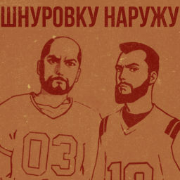 Podcast thumbnail for Шнуровку Наружу