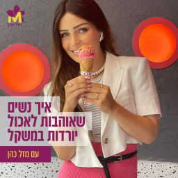 Podcast thumbnail for איך נשים שאוהבות לאכול יורדות במשקל